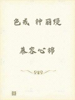 色戒 钟丽缇